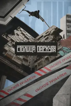 The Capital of Parkour poster