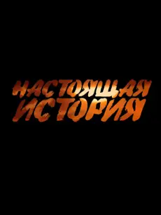 TRU Story Настоящая История poster