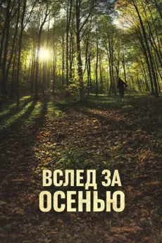 Вслед за Осенью poster